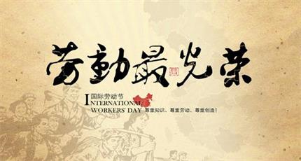關(guān)于2018年五一勞動(dòng)節(jié)放假通知