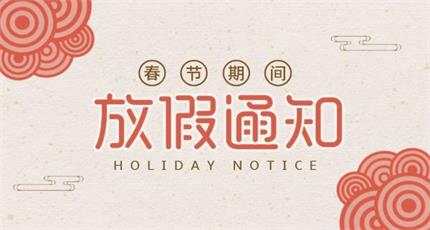關(guān)于2019春節(jié)放假通知