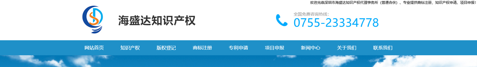 深圳市海盛達(dá)知識產(chǎn)權(quán)代理事務(wù)所_知識產(chǎn)權(quán)網(wǎng)站建設(shè)設(shè)計案例