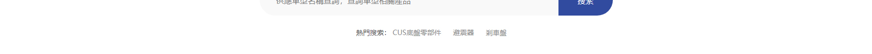 深圳捷達汽配貿(mào)易有限公司_網(wǎng)站建設設計案例