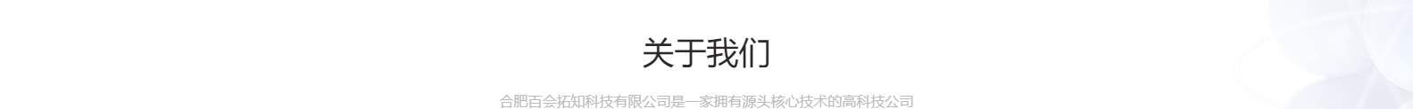 合肥百會拓知科技有限公司_響應(yīng)式網(wǎng)站建設(shè)設(shè)計案例