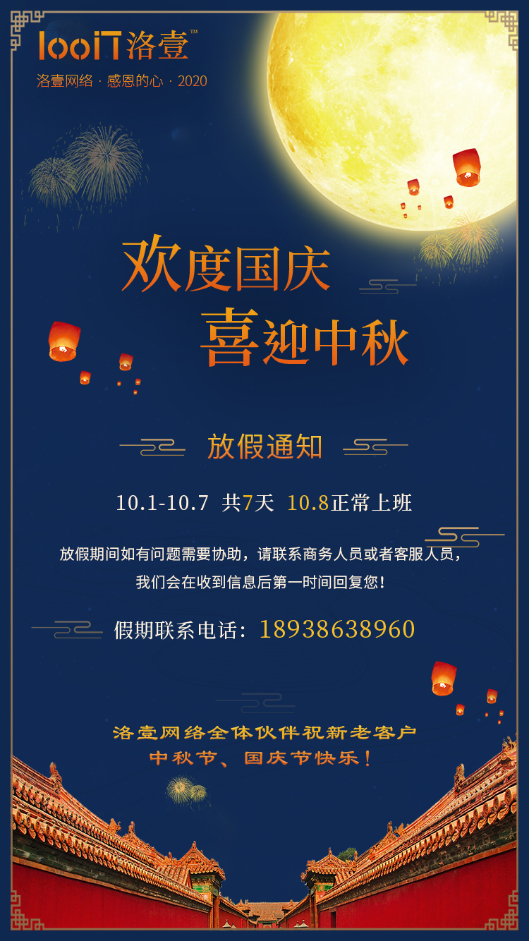 中秋節(jié)放假安排、國慶放假通知-洛壹網(wǎng)絡(luò)