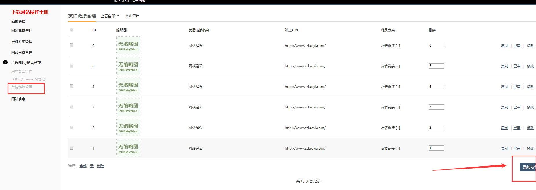 洛壹自助建站系統(tǒng)1.5版本發(fā)布-更新友情鏈接版塊 洛壹自助建站系統(tǒng)1.5版本發(fā)布-更新友情鏈接版塊