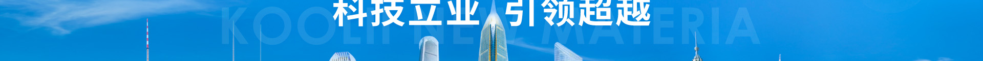 科立新型裝配式建筑模板_響應式網(wǎng)站制作_深圳網(wǎng)站建設 科立新型裝配式建筑模板_響應式網(wǎng)站制作_深圳網(wǎng)站建設