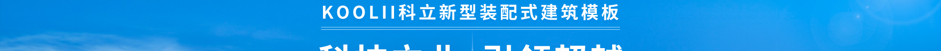 科立新型裝配式建筑模板_響應式網(wǎng)站制作_深圳網(wǎng)站建設 科立新型裝配式建筑模板_響應式網(wǎng)站制作_深圳網(wǎng)站建設