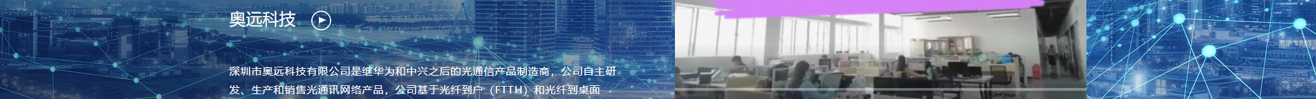 奧遠科技_公司網(wǎng)站建設_企業(yè)網(wǎng)站建設_深圳網(wǎng)站設計 奧遠科技_公司網(wǎng)站建設_企業(yè)網(wǎng)站建設_深圳網(wǎng)站設計
