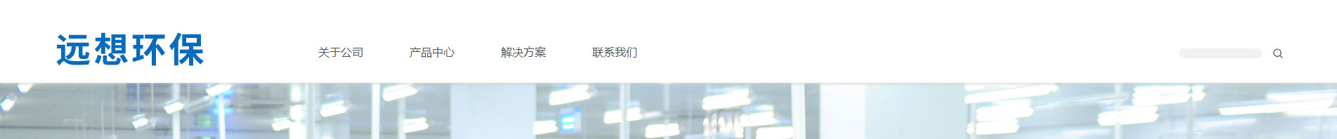 遠(yuǎn)想環(huán)保_企業(yè)網(wǎng)站建設(shè)_公司網(wǎng)站建設(shè)