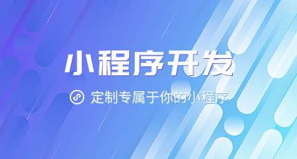 小程序開(kāi)發(fā)之小程序怎么實(shí)現(xiàn)盈利增長(zhǎng)？