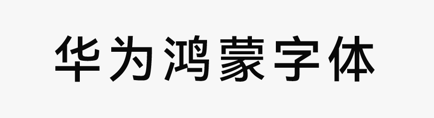 網站建設福利來了！一款免費可商用字體—HarmonyOS Sans
