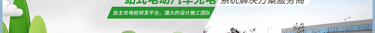 充電樁廠家_電動車充電樁_充電樁加盟_新能源行業(yè)案例 充電樁廠家_電動車充電樁_充電樁加盟_新能源行業(yè)案例