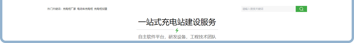 充電樁廠家_電動車充電樁_充電樁加盟_新能源行業(yè)案例 充電樁廠家_電動車充電樁_充電樁加盟_新能源行業(yè)案例