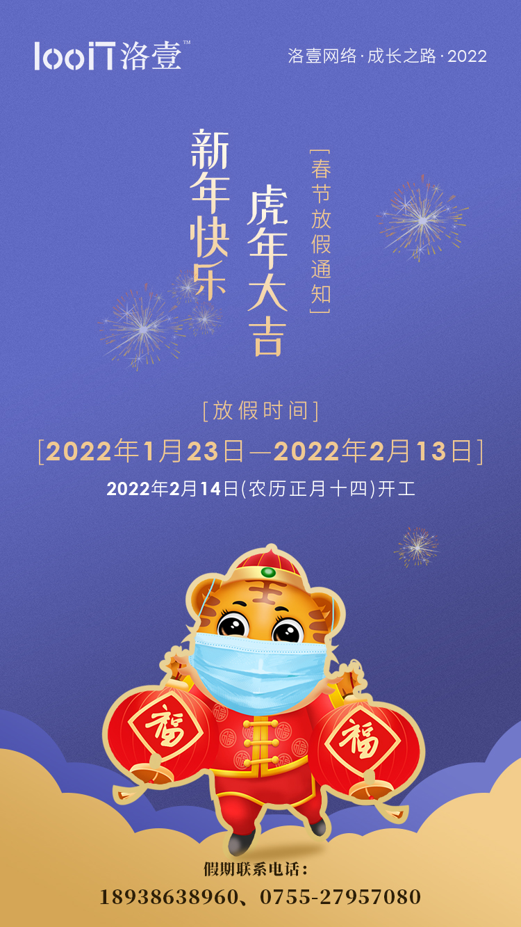洛壹網(wǎng)絡(luò)_2022年春節(jié)放假通知 洛壹網(wǎng)絡(luò)_2022年春節(jié)放假通知