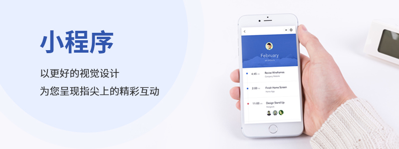 小程序開發(fā)_緊跟小程序熱潮，帶你玩轉(zhuǎn)小程序